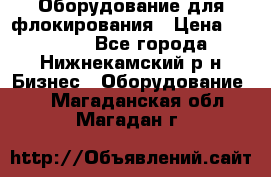 Оборудование для флокирования › Цена ­ 15 000 - Все города, Нижнекамский р-н Бизнес » Оборудование   . Магаданская обл.,Магадан г.